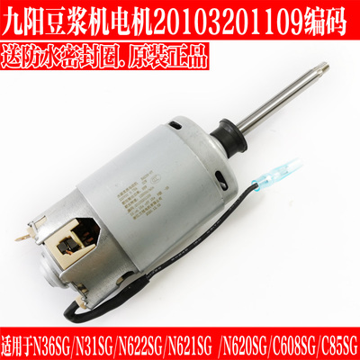 九阳豆浆机配件马达N36SG