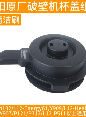 九阳破壁机杯盖搅拌杯511上盖Health103/Energy61/P511/Y99A/Y907