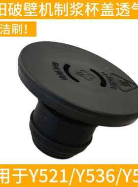 九阳破壁机L12-Y521/Y536/Y511/Y751/Y951盖子排气透气阀组件配件