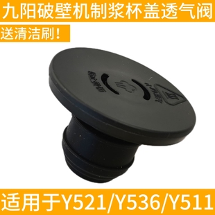 Y751 九阳破壁机L12 Y511 Y536 Y951盖子排气透气阀组件配件 Y521