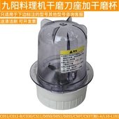 JYL D050 C051 九阳料理机配件 D051 C50T D055干磨绞肉搅拌 刀座