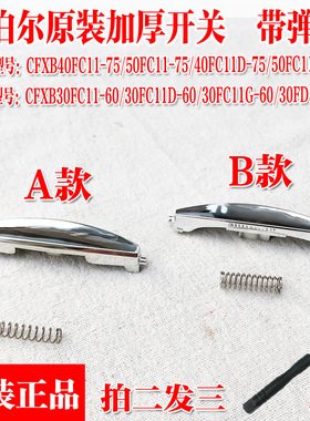 苏泊尔电饭煲开关盖子扣配件小零件CFXB5040FC118-75开盖按键按钮