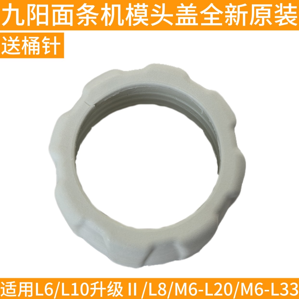 九阳原装面条机配件JYN--L6/L8/L10升级L86模头盖子M601固定盖L18