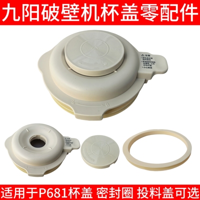 九阳破壁机L18-P681/pro热杯盖搅拌杯盖上盖密封圈配件投料盖子