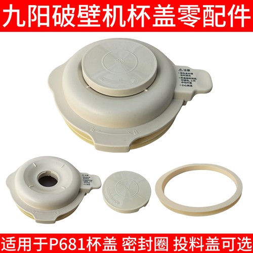 九阳破壁机L18-P681热杯盖搅拌杯盖上盖密封圈配件投料盖子豆浆盖