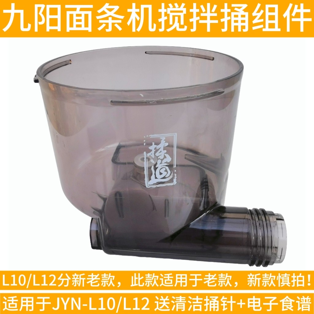 九阳面条机原装搅拌桶搅拌器搅面桶配件JYN-L10老款/L12老款杯子