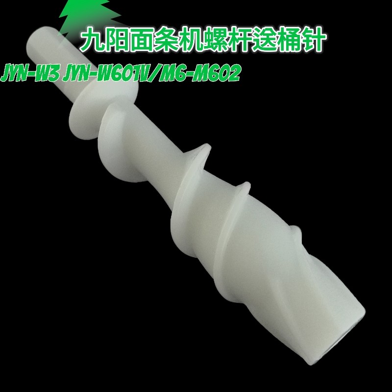 九阳面条机JYN-W3 JYN-W601V/M6-M602螺杆组件配件螺旋杆面杖配件