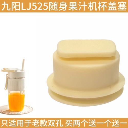 九阳便携果汁搅拌料理机榨汁杯盖LJ525/645硅胶塞子配件防水皮套