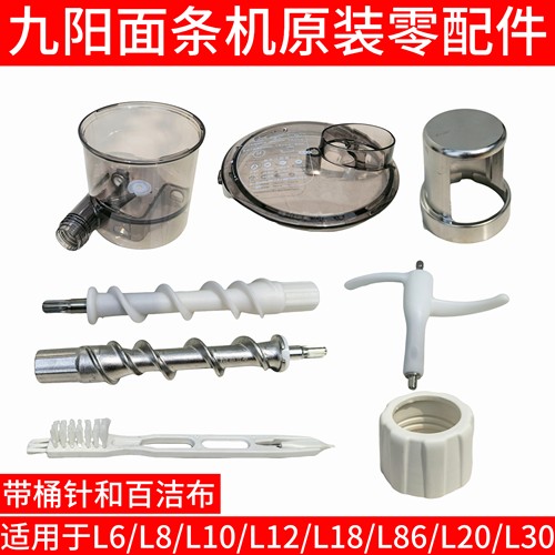 九阳面条机模头盖搅拌器螺杆螺杆L6/L86/L20/L30模具支架搅拌桶杯