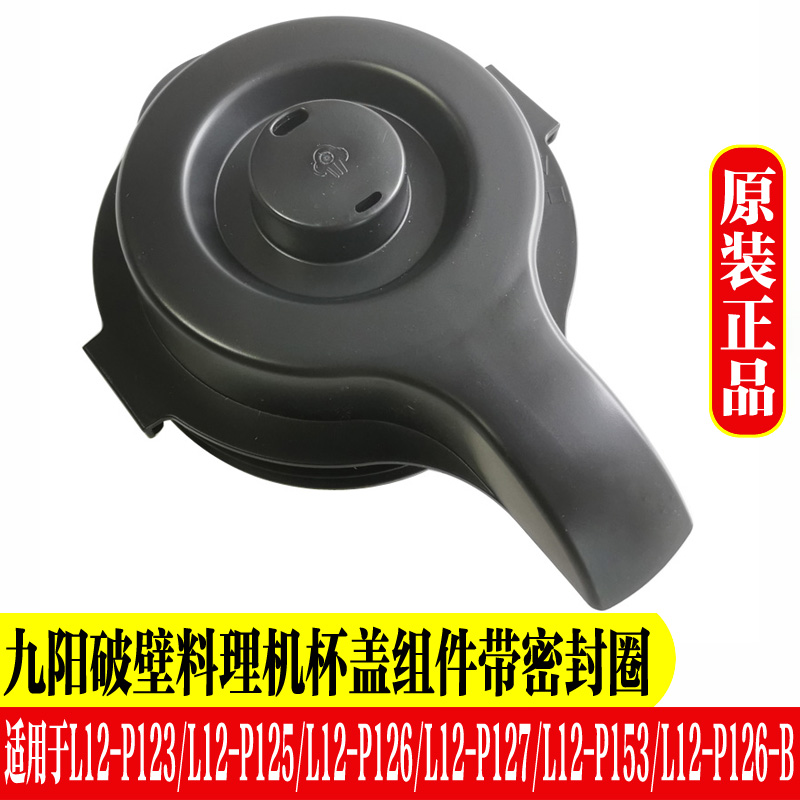 九阳破壁豆浆机配件热杯盖杯盖