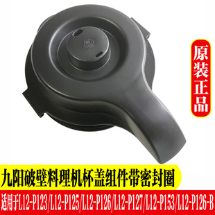 P127 九阳破壁豆浆机配件L12 P126 P125 P153热杯盖盖子杯盖 P123