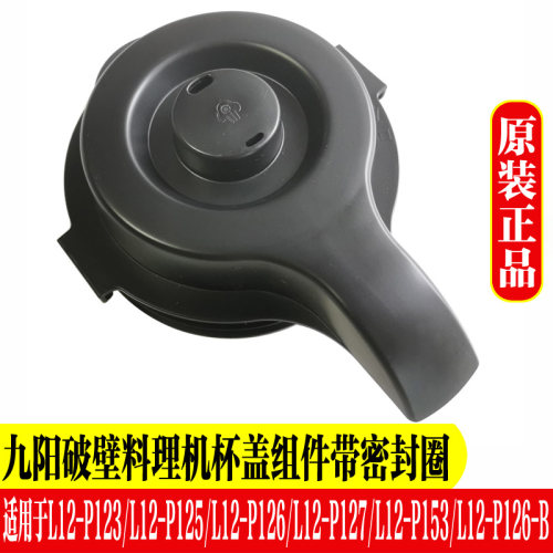 九阳破壁豆浆机配件热杯盖杯盖