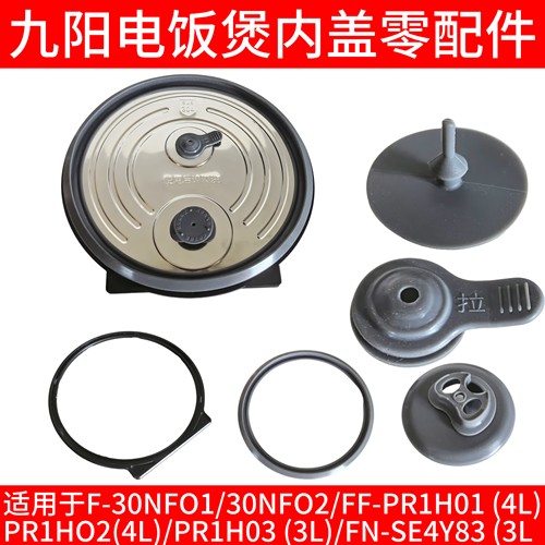 九阳电饭煲内盖密封圈30NFO1/30NFO2/PR1H03(3L)/FN-SE4Y83 (4L)