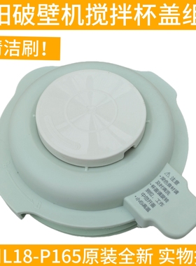九阳破壁机料理豆浆机L18-P165/L18-165A原装厂搅拌杯玻璃杯盖子