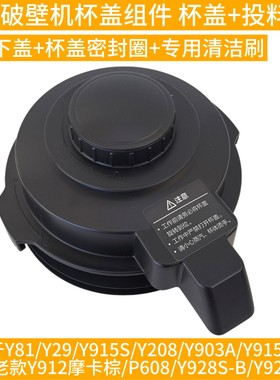 九阳破壁料理机配件JYL-Y29盖子热杯盖L18-Y91A Y903 Y818S Y925S