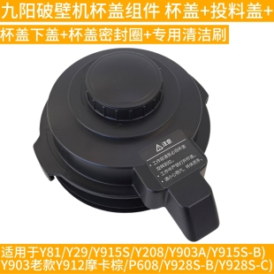 九阳破壁料理机配件JYL-Y29盖子热杯盖L18-Y91A Y903 Y818S Y925S