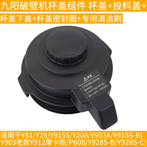 九阳破壁料理机配件JYL-Y29盖子热杯盖L18-Y91A Y903 Y818S Y925S