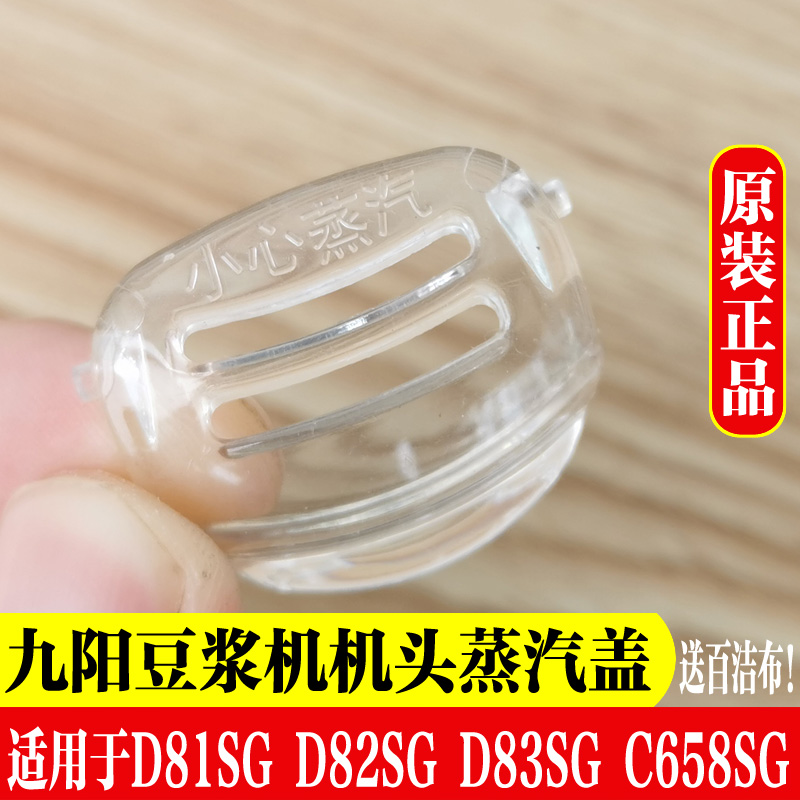 九阳豆浆机DJ13B-D81SG/DJ13B-D82SG机头蒸汽盖包邮原装配件正品