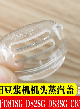 九阳豆浆机DJ13B-D81SG/DJ13B-D82SG机头蒸汽盖包邮原装配件正品