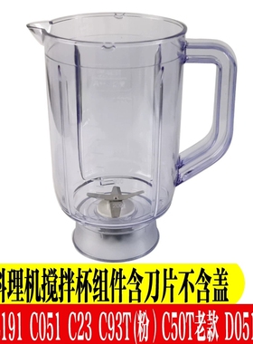 九阳料理机配件C051杯体/C23一体杯搅拌杯c50t/L191果汁杯豆浆杯