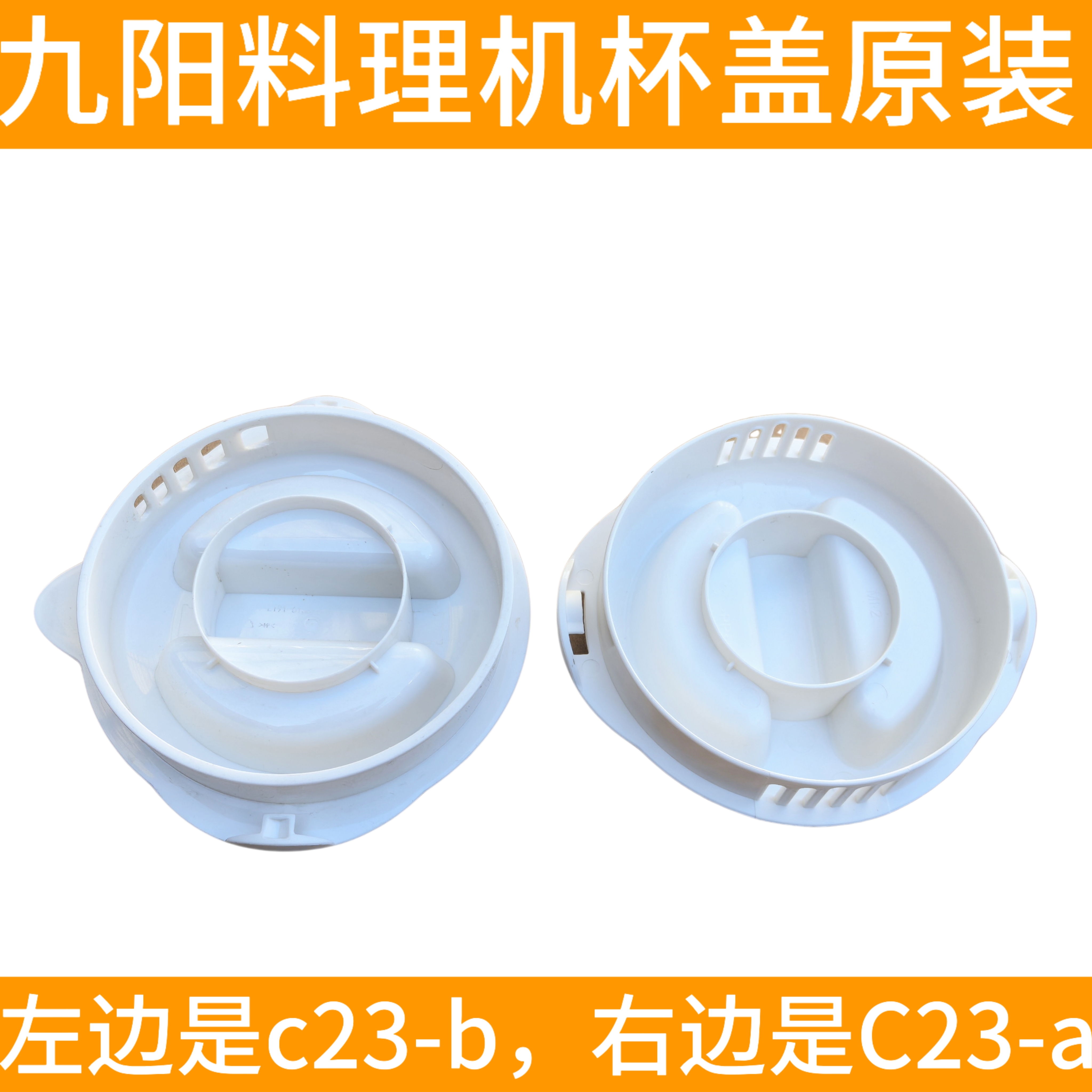 九阳原装料理机配件JYL-C23/L10-L191-A搅拌杯盖盖子榨汁机上盖子