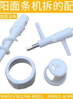 九阳面条机配件搅拌器螺杆模具支架W601V/W3/MM602/M370模头盖子