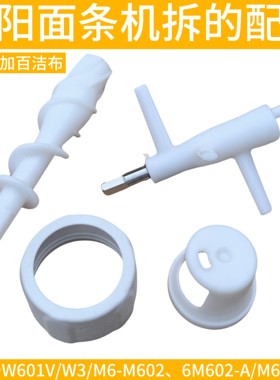 九阳面条机配件搅拌器螺杆模具支架W601V/W3/MM602/M370模头盖子