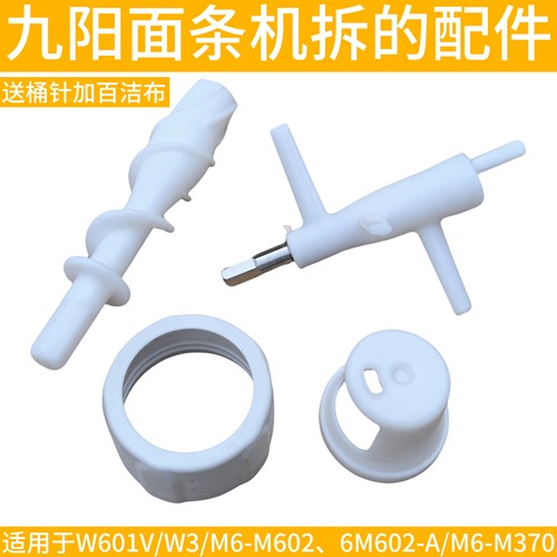 九阳面条机配件搅拌器螺杆模具支架W601V/W3/MM602/M370模头盖子