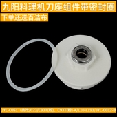 C93T 九阳料理机配件C051 C23 L191搅拌杯刀座刀头密封圈连接器