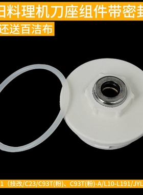 九阳料理机配件C051/C23/C93T/L191搅拌杯刀座刀头密封圈连接器