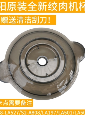 九阳绞肉机杯盖含密封圈S18-LA527/S2-A808/LA197/LA501/LA503A81