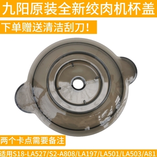 LA501 九阳绞肉机杯盖含密封圈S18 LA503A81 LA197 A808 LA527