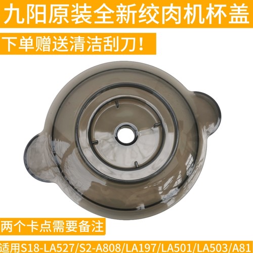 九阳绞肉机杯盖含密封圈S18-LA527/S2-A808/LA197/LA501/LA503A81