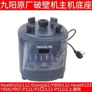 Y907 九阳破壁机主机底座Health102 Y99A Y909 P121 Energy61