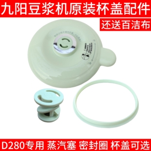 杯盖密封圈 蒸汽塞防溢硅胶圈 D280上盖 九阳豆浆机盖子配件DJ10X