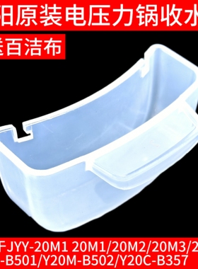 九阳电压力锅接水盒20M1/M2/20M3/M5/B501/B502/B357集储收水盒子