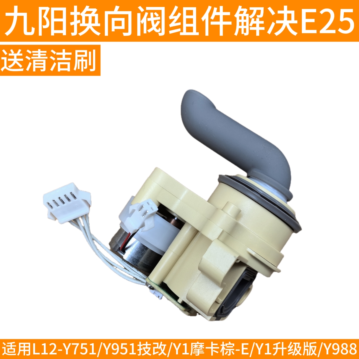 九阳破壁豆浆机L12-Y751/Y951改/Y1升级/Y988方向转向阀排换向阀