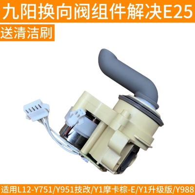 九阳破壁豆浆机L12-Y751/Y951改/Y1升级/Y988方向转向阀排换向阀