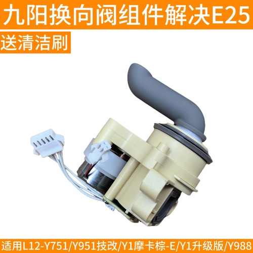 九阳破壁豆浆机L12-Y751/Y951改/Y1升级/Y988方向转向阀排换向阀