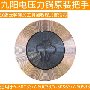 九阳电压力锅把手手柄提手Y-50C33/Y-60C33/Y-50S63/Y-60S33配件