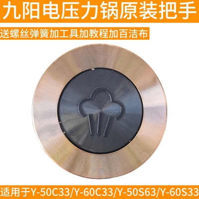 九阳电压力锅把手手柄提手Y-50C33/Y-60C33/Y-50S63/Y-60S33配件