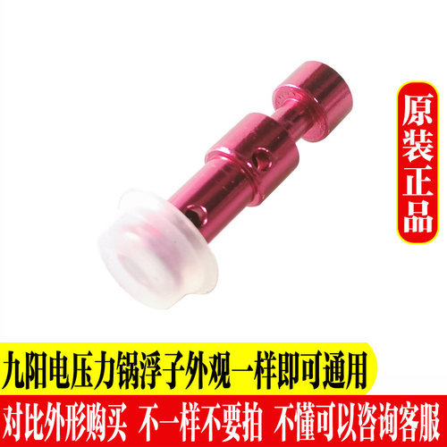 九阳电压力锅煲浮子阀配件压力眼