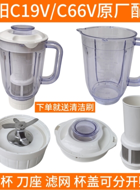 九阳c19v料理机配件C66V果汁杯大杯豆浆杯搅拌刀座原厂配件1300ML