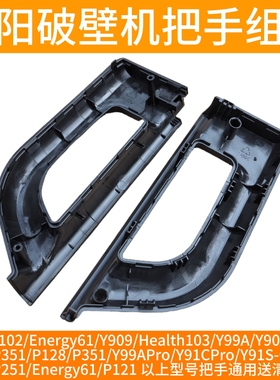 九阳破壁机手柄把手P155/P351/P128/P351/Y99APro/Y91CPro/Y91S-C