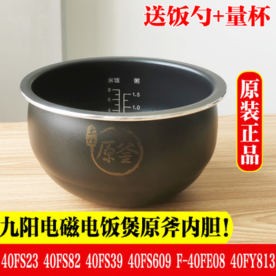 九阳电饭煲原釜内胆JYF-40FS23