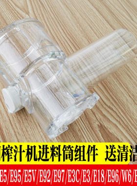 九阳榨汁机配件E5/E95/E5V/E92/E97/E3C/E3/E18/E96/W6进料筒