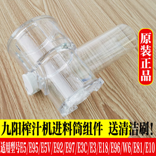 九阳榨汁机配件E5/E95/进料筒