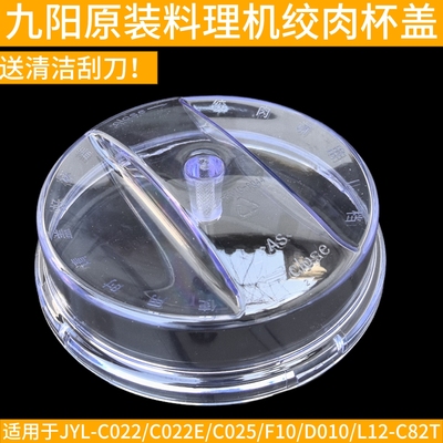 九阳料理机C020 C022 C025 C022E搅拌杯盖绞肉杯盖子配件碗盖