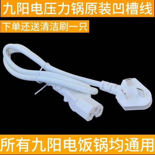 九阳电压力锅电源线豆浆50YS81/60YS29/50YL5/50YS83/50YS27插头
