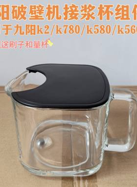 九阳智能无人豆浆机接浆杯玻璃杯
